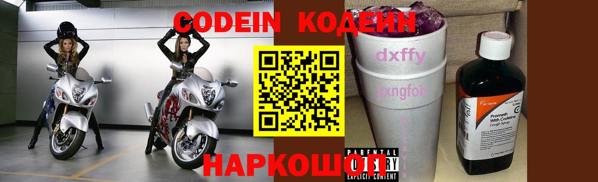 Кодеин напиток Lean (лин) Острогожск